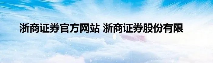 浙商证券官方网站 浙商证券股份有限