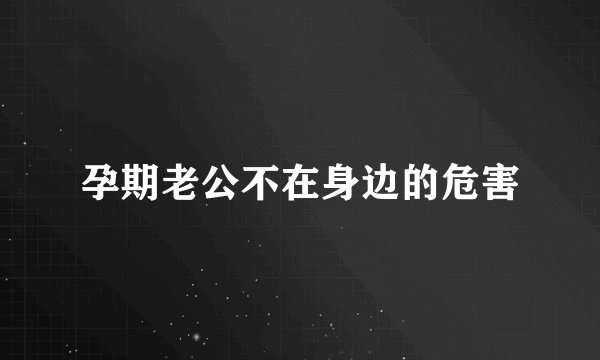 孕期老公不在身边的危害