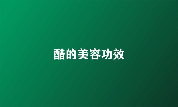 醋的美容功效