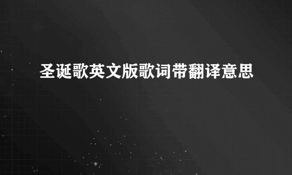 圣诞歌英文版歌词带翻译意思