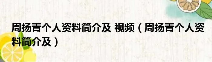 周扬青个人资料简介及 视频（周扬青个人资料简介及）
