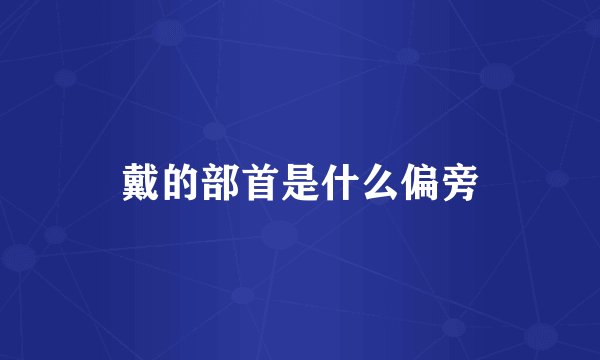 戴的部首是什么偏旁