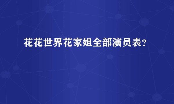 花花世界花家姐全部演员表？
