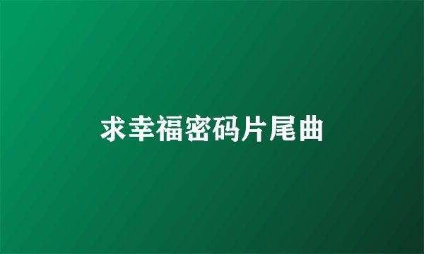 求幸福密码片尾曲