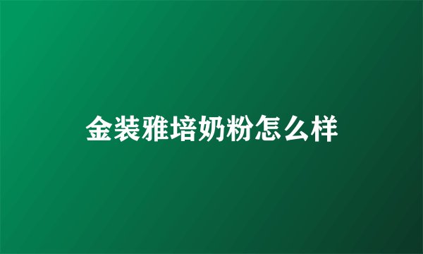 金装雅培奶粉怎么样