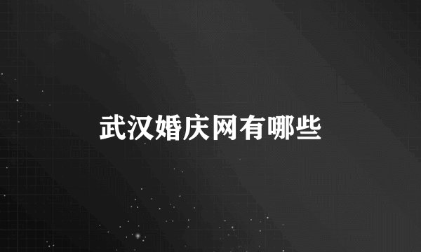 武汉婚庆网有哪些