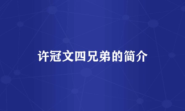 许冠文四兄弟的简介