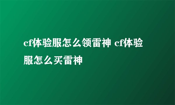 cf体验服怎么领雷神 cf体验服怎么买雷神