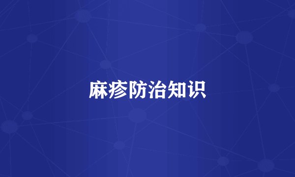 麻疹防治知识