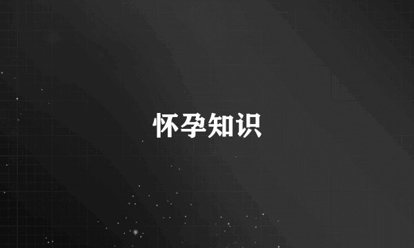 怀孕知识