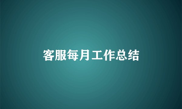 客服每月工作总结