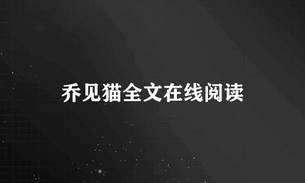乔见猫全文在线阅读