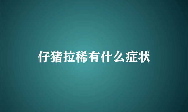 仔猪拉稀有什么症状