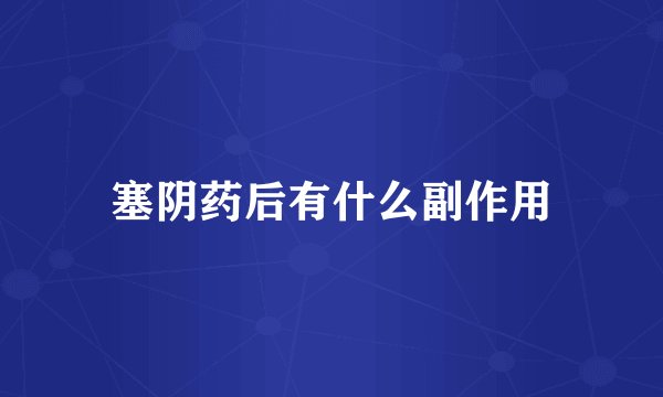 塞阴药后有什么副作用