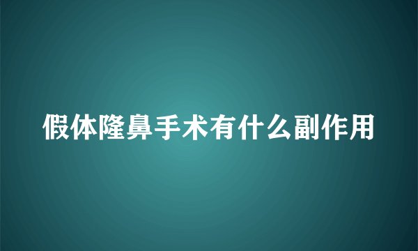 假体隆鼻手术有什么副作用