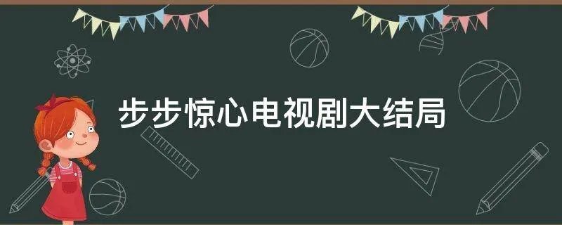 步步惊心电视剧大结局