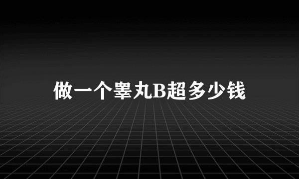 做一个睾丸B超多少钱