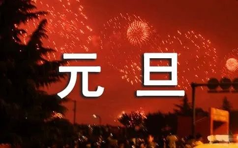 元旦演讲稿