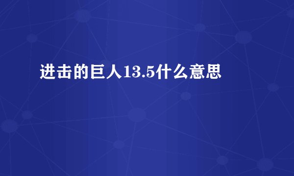 进击的巨人13.5什么意思