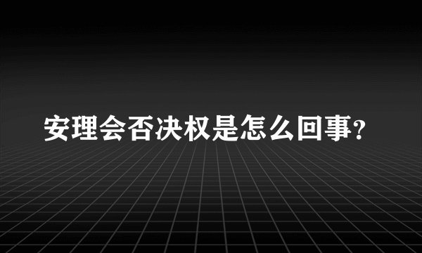安理会否决权是怎么回事？
