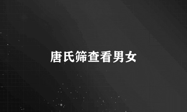 唐氏筛查看男女