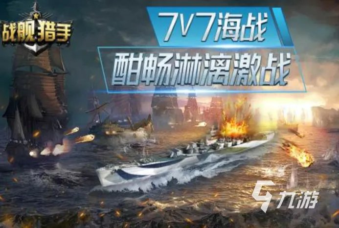 目前比较好玩的海战游戏是什么 2023有趣好玩的海战游戏大全