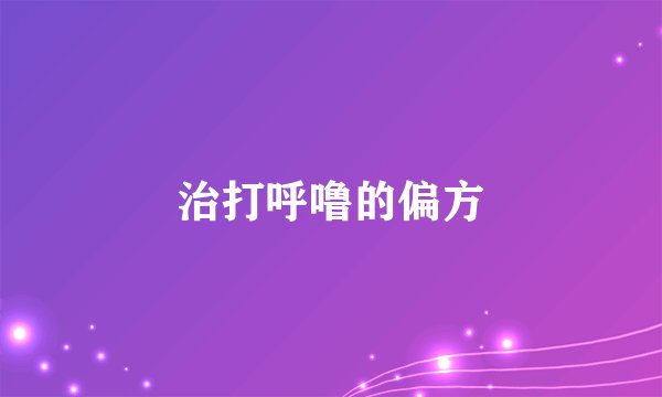 治打呼噜的偏方