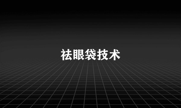 祛眼袋技术