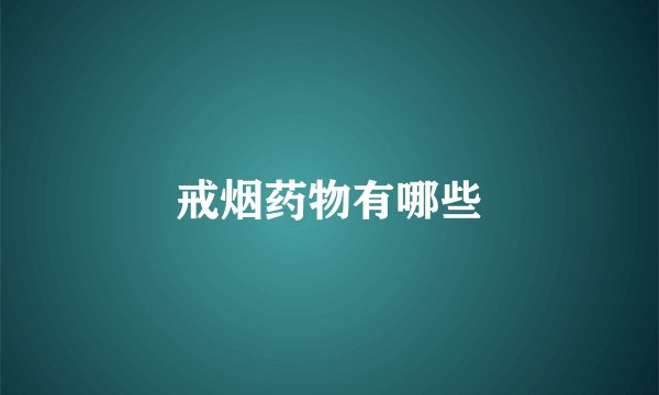 戒烟药物有哪些