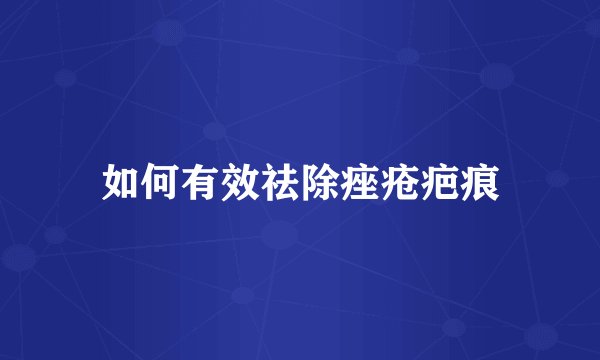 如何有效祛除痤疮疤痕