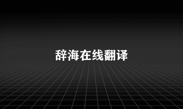 辞海在线翻译