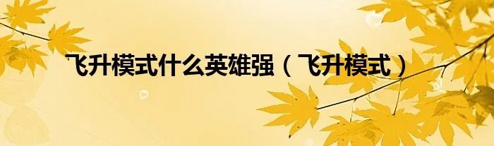 飞升模式什么英雄强（飞升模式）