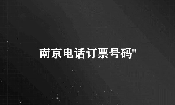 南京电话订票号码
