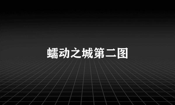 蠕动之城第二图