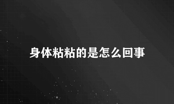 身体粘粘的是怎么回事