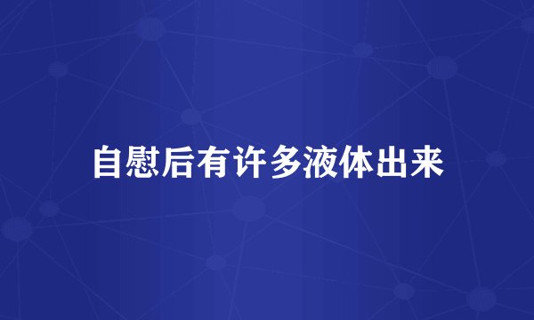 自慰后有许多液体出来