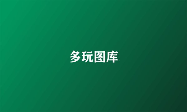 多玩图库