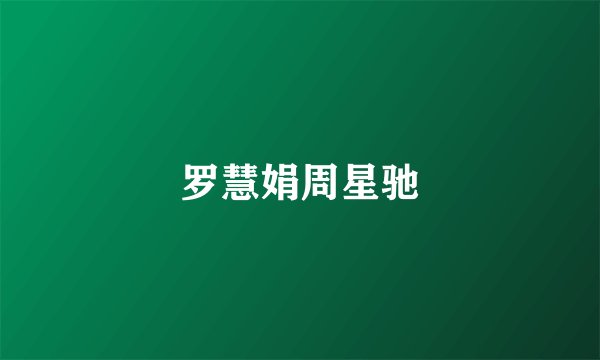 罗慧娟周星驰