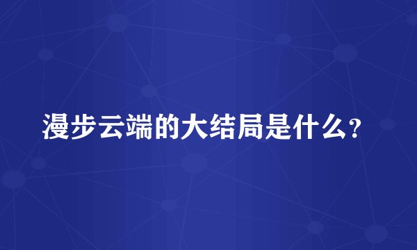漫步云端的大结局是什么？
