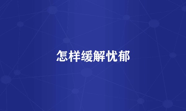 怎样缓解忧郁