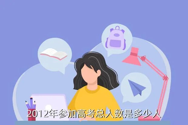 2012年高考报名人数,2012年全国高考生人数