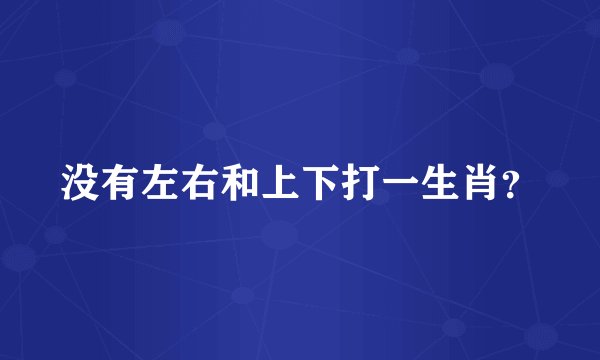 没有左右和上下打一生肖？