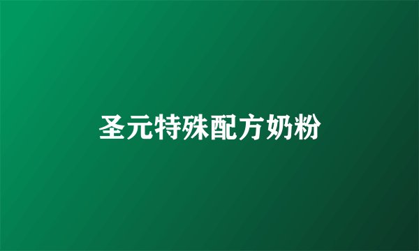 圣元特殊配方奶粉