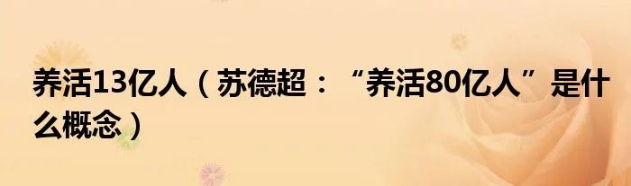 养活13亿人(苏德超:“养活80亿人”是什么概念)