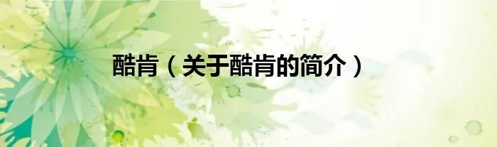 酷肯（关于酷肯的简介）