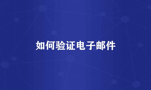如何验证电子邮件