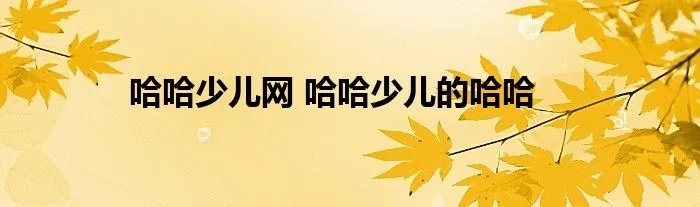 哈哈少儿网 哈哈少儿的哈哈