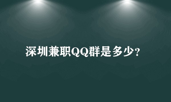 深圳兼职QQ群是多少？