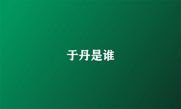 于丹是谁