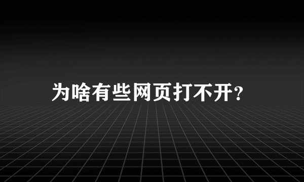为啥有些网页打不开？